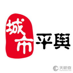 平輿縣輿城信息咨詢服務中心 專業(yè)信息服務的守護者