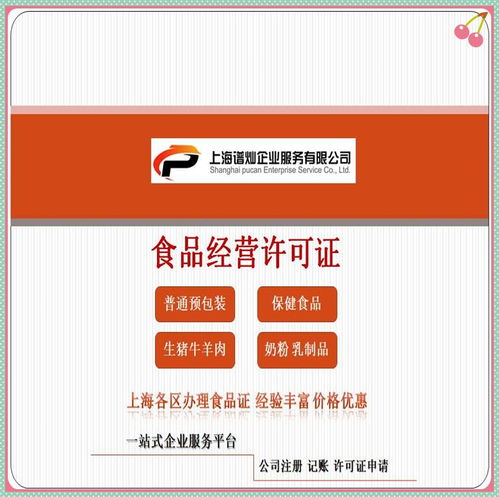 上海食品經(jīng)營許可證辦理全攻略 流程詳解與費(fèi)用估算